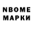 Марки NBOMe 1500мкг amer abuain